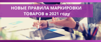 novye pravola markirovki tovarov v 2021 godu naloginvest 2021