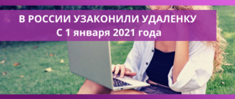 uzakonili udalennyu raboty