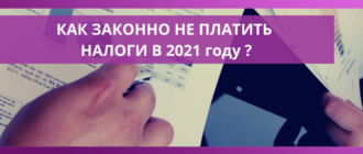nalogovye kanikuly kak ne platit zakonno nalogi naloginvest 2021