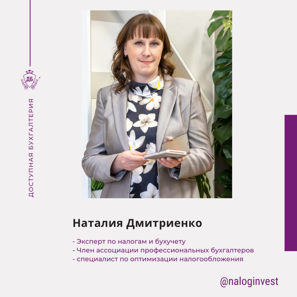 naloginvest_nataliya_dmitrienko