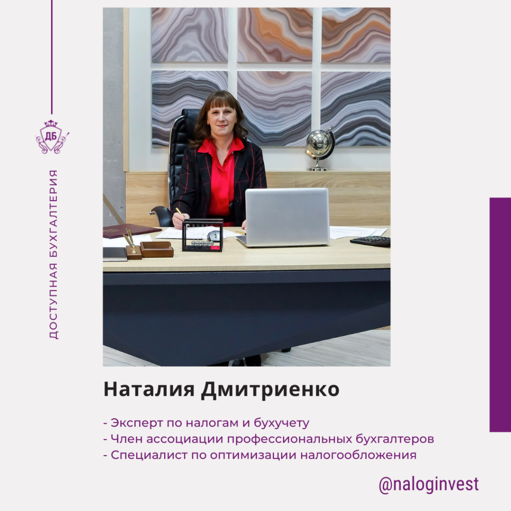 dostupnaya-buhgalteriya-naloginvest-nataliya-dmitrienko-202103