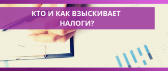kto i kak vzyskivaet nalogi buhgalter online naloginvest 2021