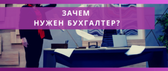 zachem nuzhen buhgalter kompanii dostupnaya buhgalteriya online naloginvest 2021