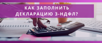kak-zapolnit-nalogovyu-deklaraciy-3-ndfl-naloginvest-dostupnaya-buhgalteriya