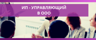 ip upravlyauzhiy v ooo buhgalteriya online dostupnaya buhgalteriya 2021