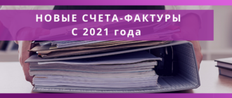 novye scheta faktury s 2021 goda dostupnaya buhgalteriya online naloginvest 2021