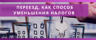 pereezd kak sposob umensheniya nalogov buhgalteriya online dostupnaya buhgalteriya 2021