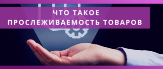 proslezhivaemost tovarov v 2021 godu dostupnaya buhgalteriya naloginvest