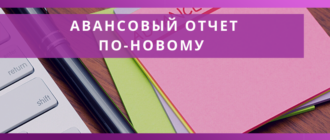avansovyi otchet po novomu 2021 naloginvest udalennaya buhgalteriya