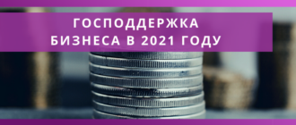 gospodderzhka biznesa v 2021 naloginvest udalennaya buhgalteriya