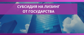 sudsidiya na lizing ot gosudarstva dostupnaya buhgalteriya online naloginvest 2021
