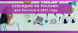 subsidiya na reklamy dlya biznesa v moskve buhgalteriya online dostupnaya buhgalteriya 2021