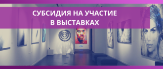 subsidiya na uchastie v vystavke buhgalteriya online dostupnaya buhgalteriya 2021