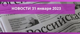 novosti dlya biznesa na 31 yanvarya 2023