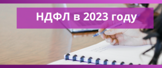 ндфл 2023 доступная бухгалтерия